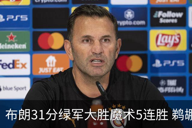 布朗31分绿军大胜魔术5连胜 鹈鹕虐马刺4连胜
