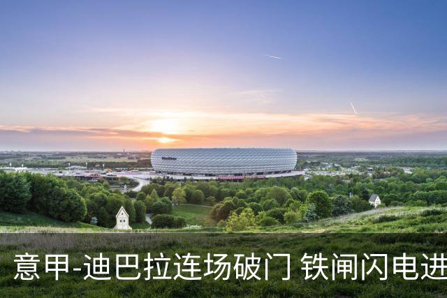 意甲-迪巴拉连场破门 铁闸闪电进球 罗马2-1告捷