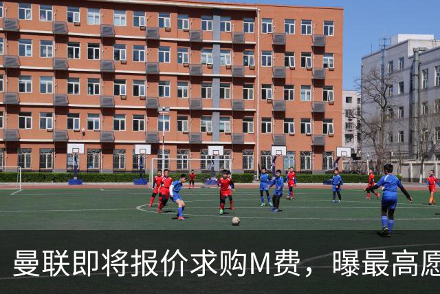 曼联即将报价求购M费，曝最高愿给6500万！引进法甲铁腰真相揭晓
