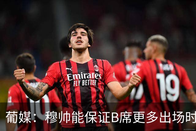 葡媒：穆帅能保证B席更多出场时间 巴萨已对签下他感到悲观