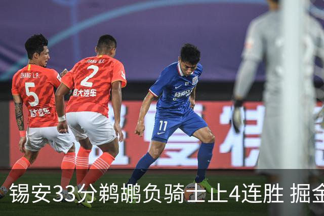 锡安33分鹈鹕负骑士止4连胜 掘金送热火4连败