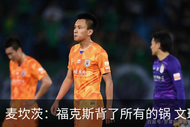 麦坎茨：福克斯背了所有的锅 文班亚马4场都拉胯才是最大罪人